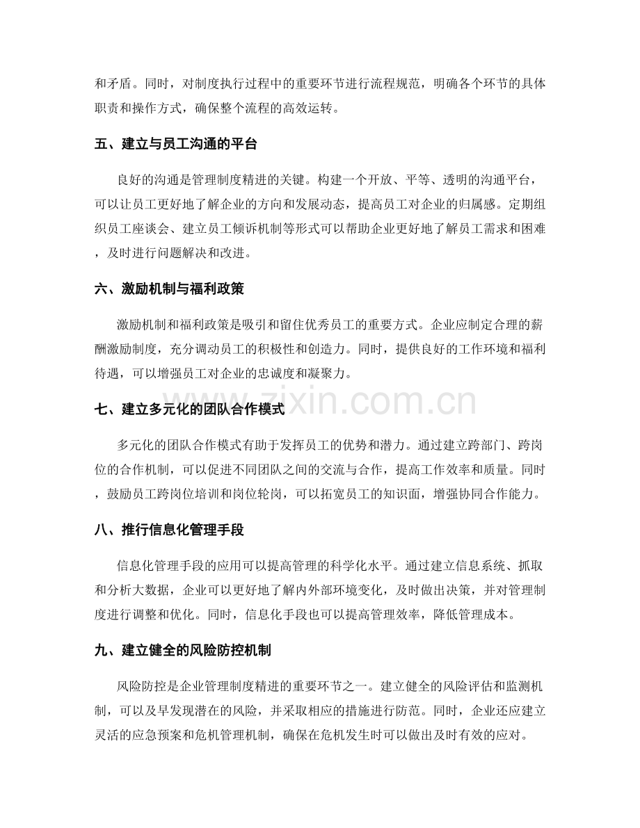 精进管理制度的有效途径解析.docx_第2页