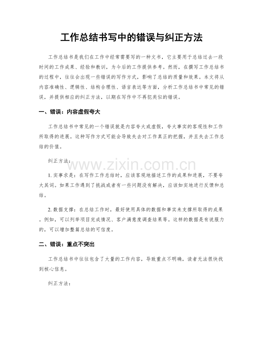 工作总结书写中的错误与纠正方法.docx_第1页