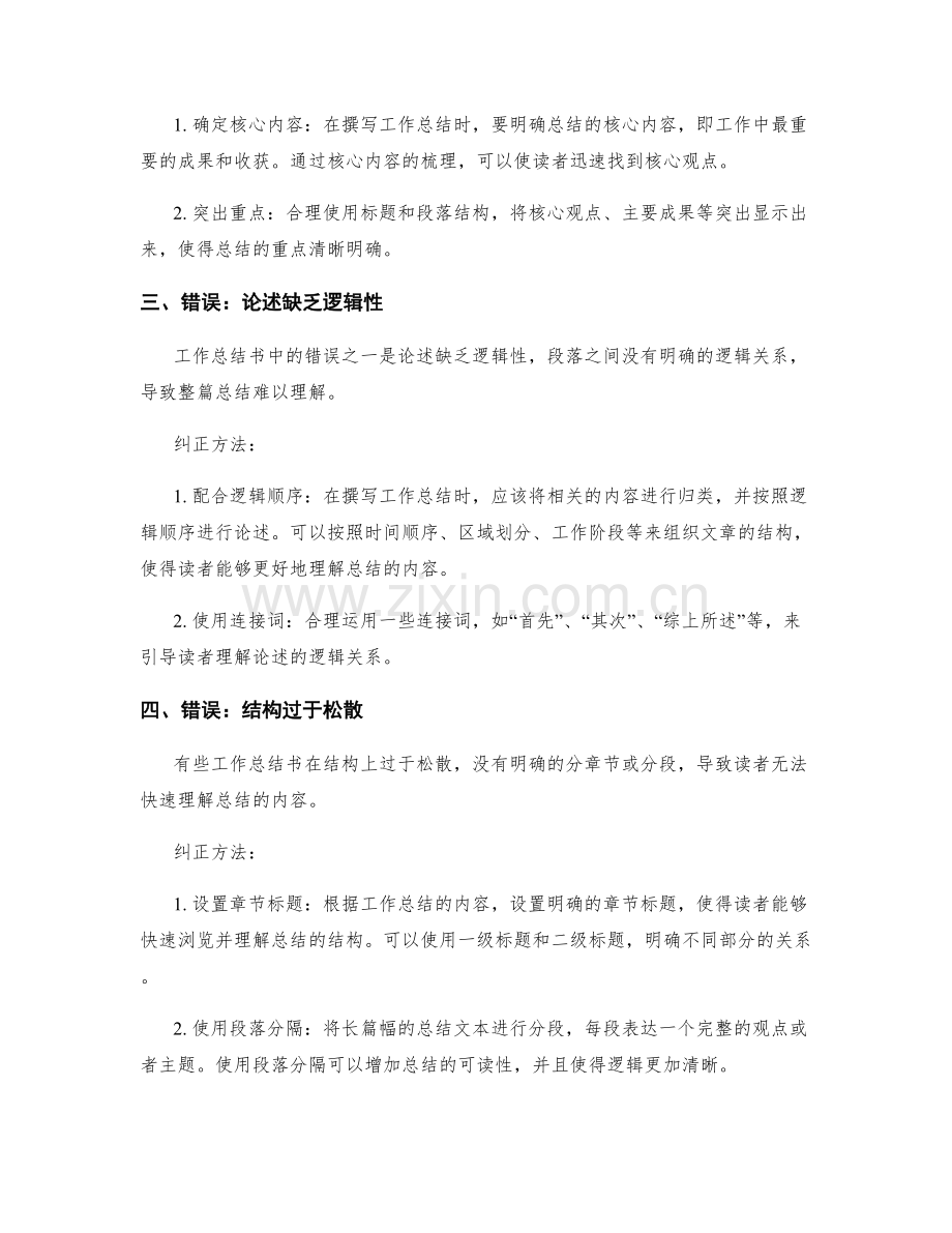 工作总结书写中的错误与纠正方法.docx_第2页