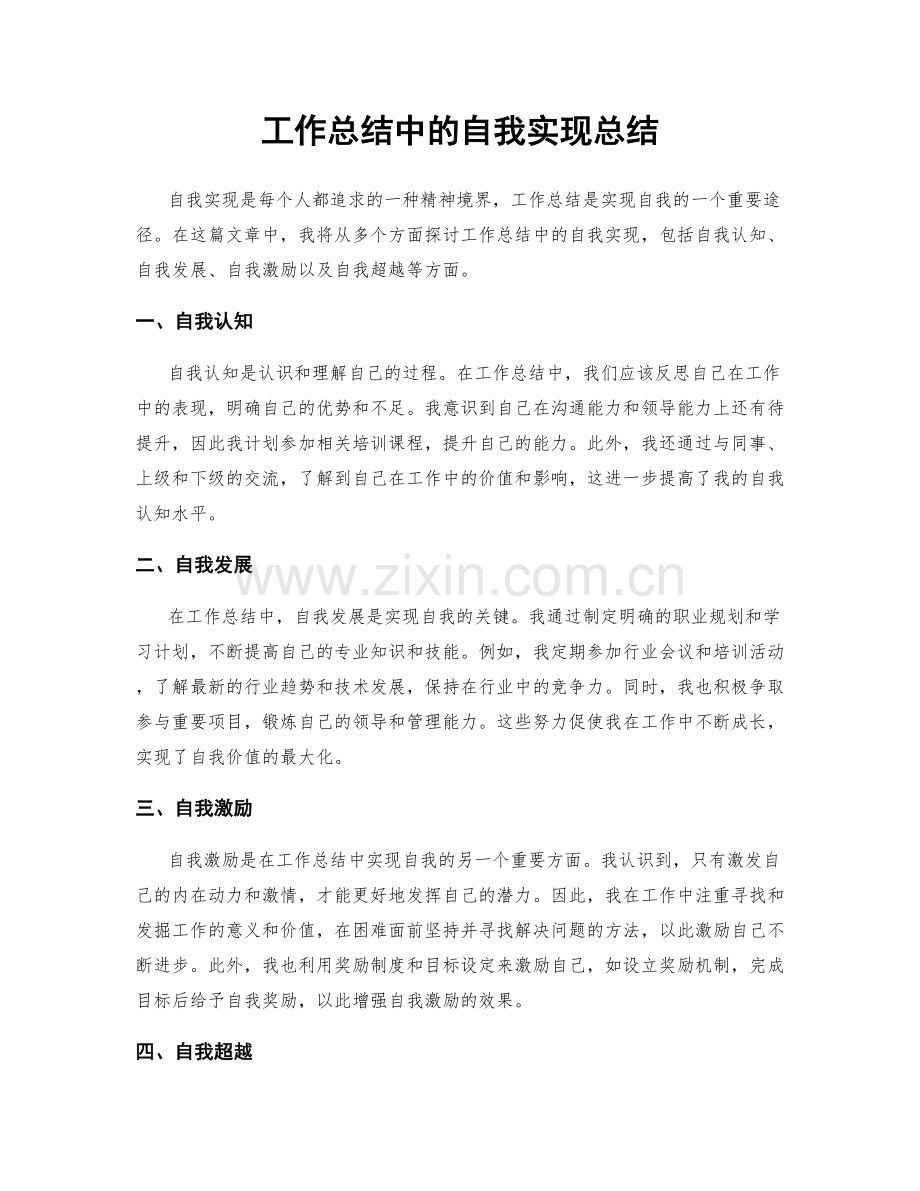 工作总结中的自我实现总结.docx_第1页