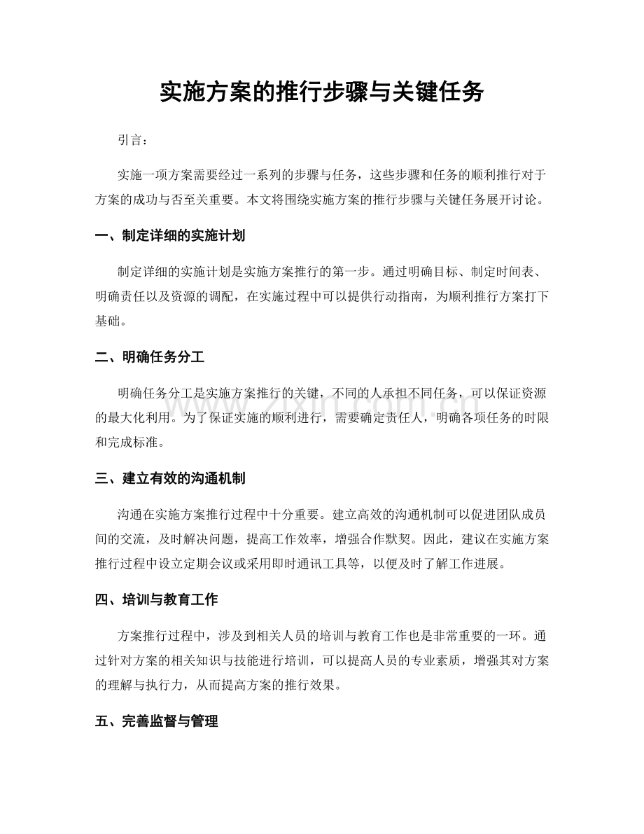 实施方案的推行步骤与关键任务.docx_第1页