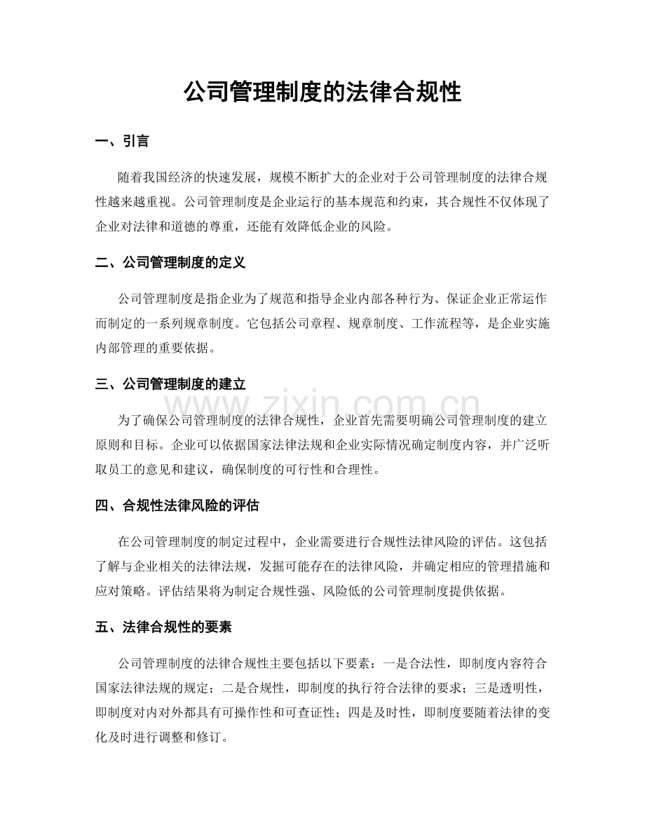 公司管理制度的法律合规性.docx_第1页