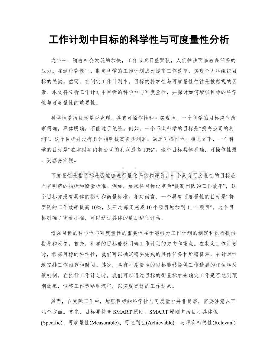 工作计划中目标的科学性与可度量性分析.docx_第1页