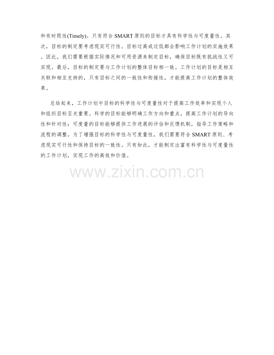 工作计划中目标的科学性与可度量性分析.docx_第2页