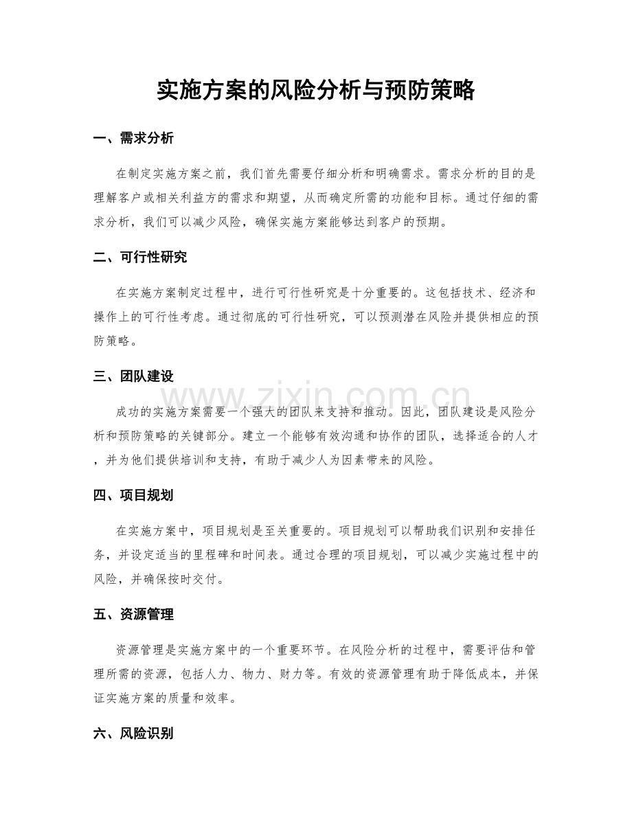 实施方案的风险分析与预防策略.docx_第1页