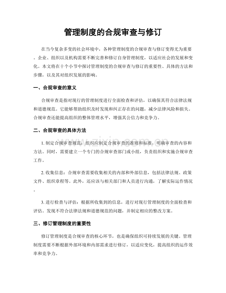 管理制度的合规审查与修订.docx_第1页