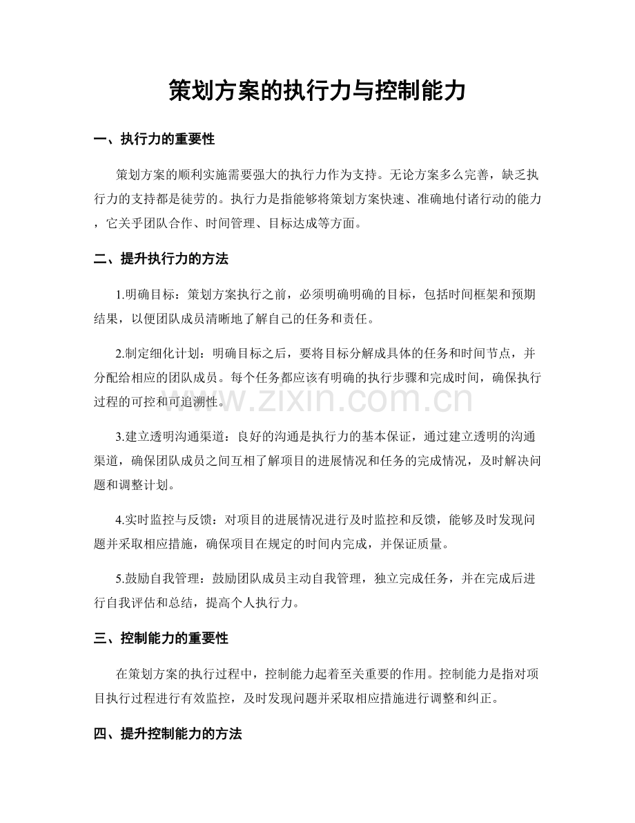 策划方案的执行力与控制能力.docx_第1页