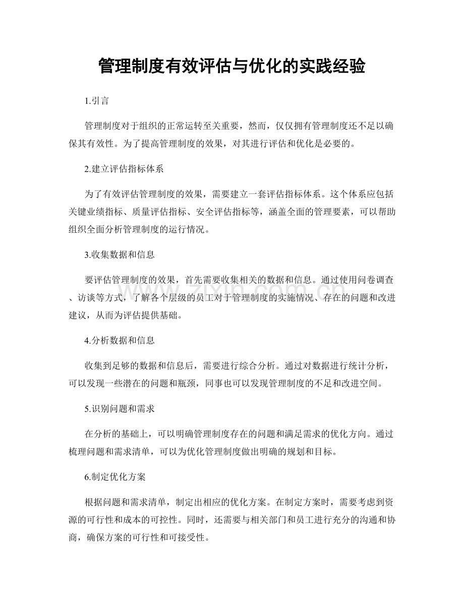 管理制度有效评估与优化的实践经验.docx_第1页