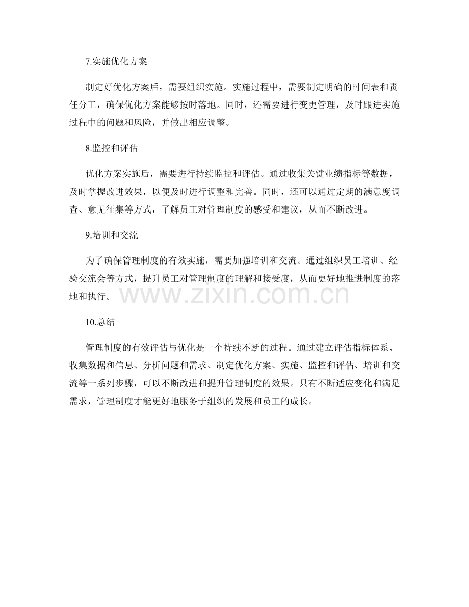 管理制度有效评估与优化的实践经验.docx_第2页