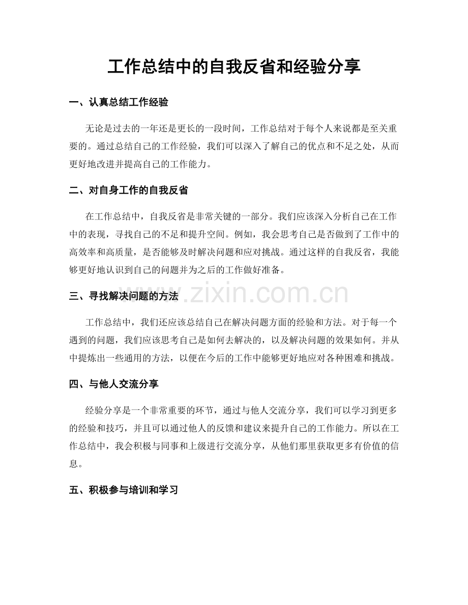 工作总结中的自我反省和经验分享.docx_第1页