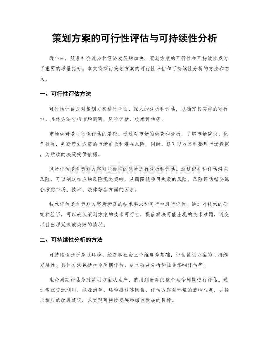 策划方案的可行性评估与可持续性分析.docx_第1页