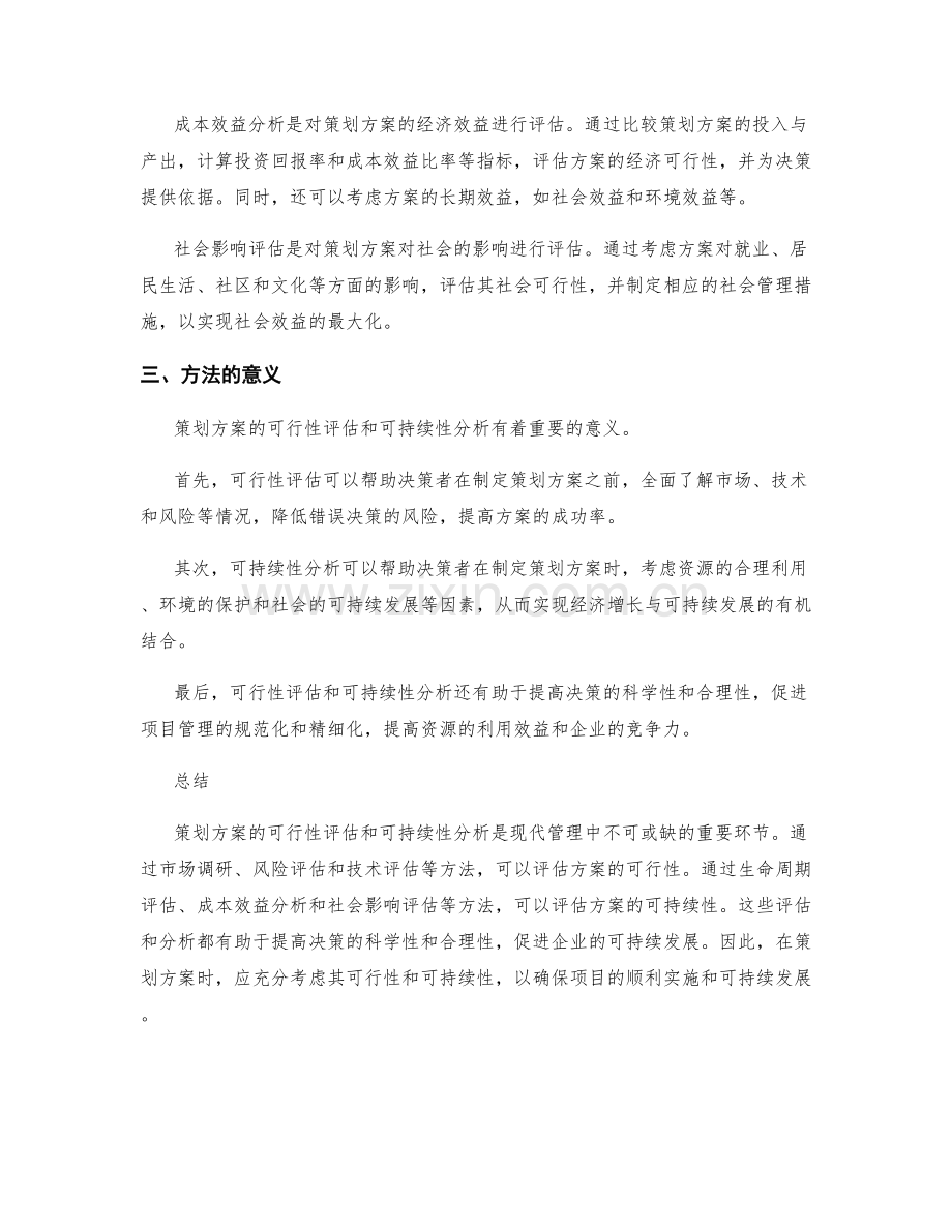 策划方案的可行性评估与可持续性分析.docx_第2页