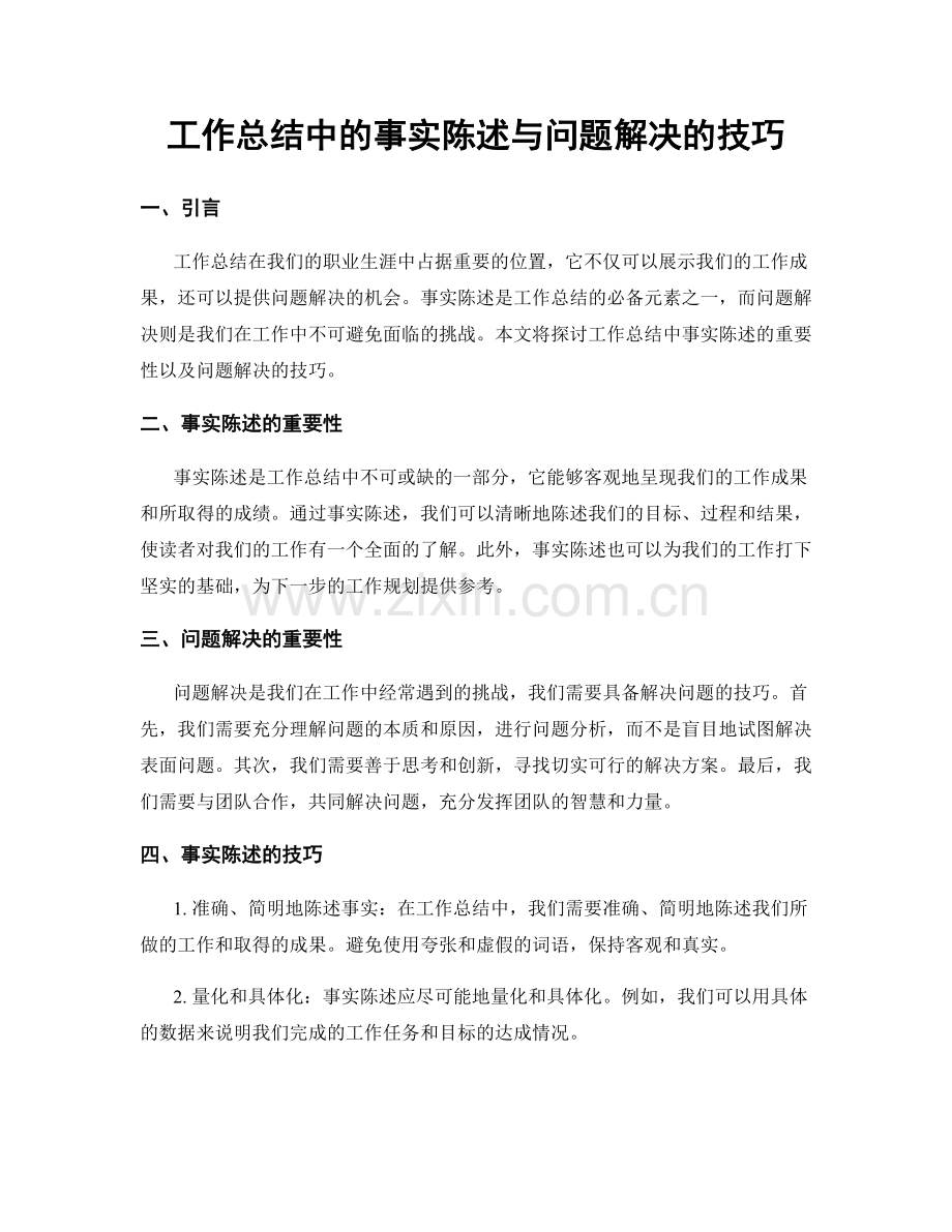 工作总结中的事实陈述与问题解决的技巧.docx_第1页