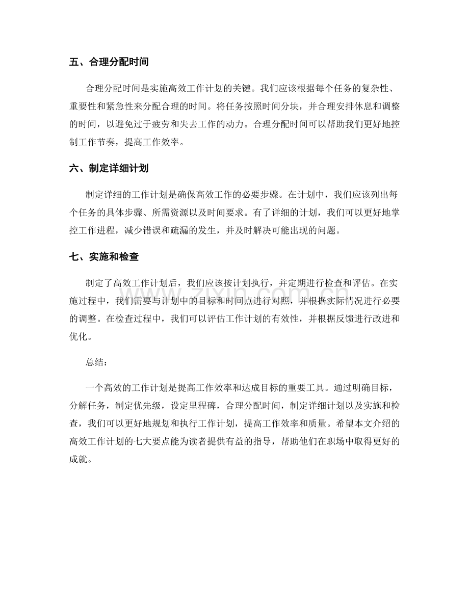 高效工作计划的七大要点.docx_第2页