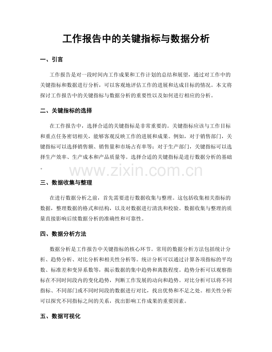 工作报告中的关键指标与数据分析.docx_第1页