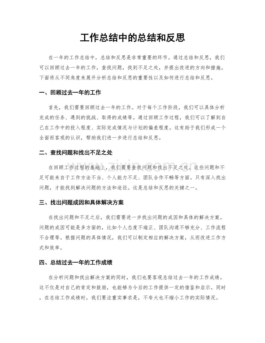 工作总结中的总结和反思.docx_第1页