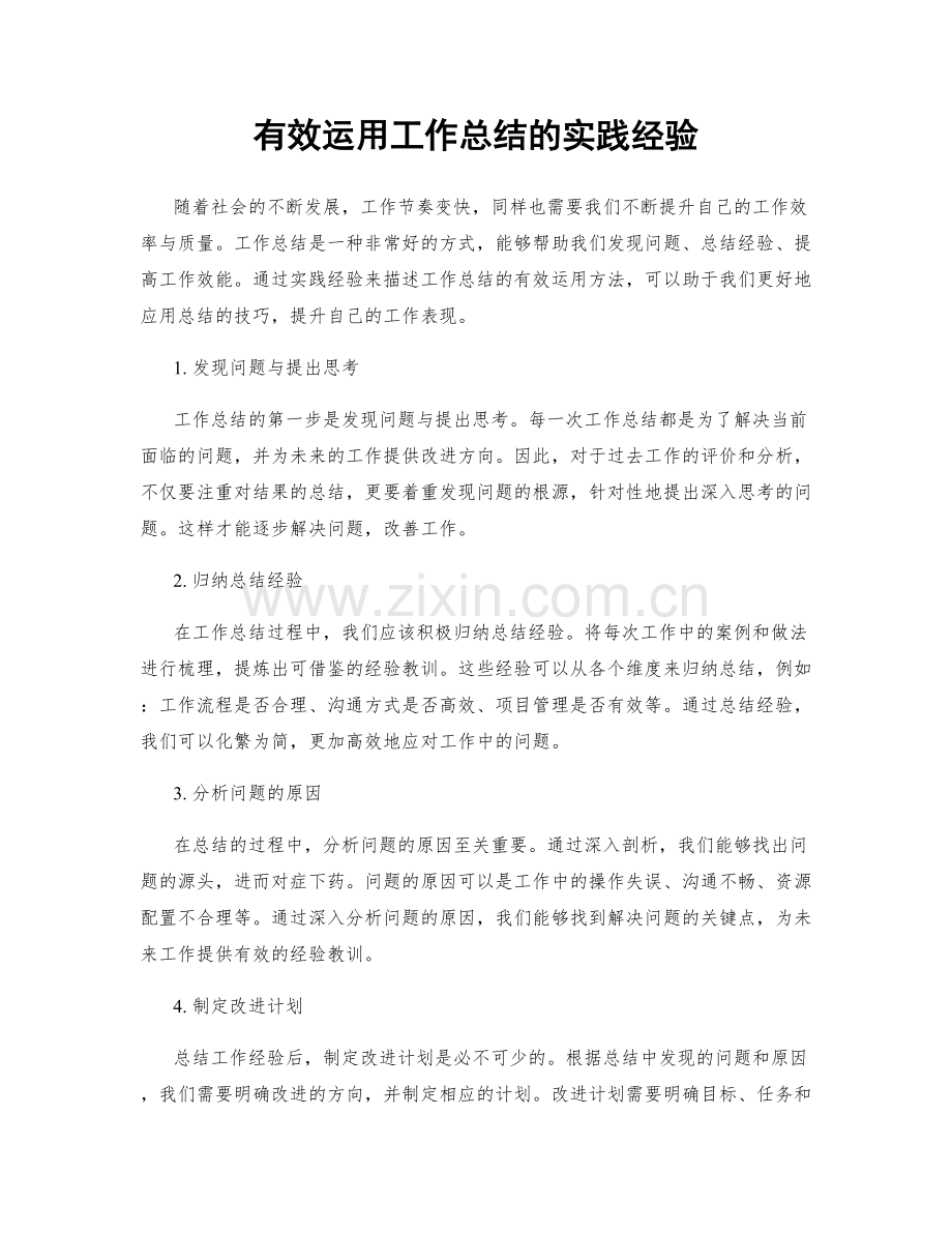 有效运用工作总结的实践经验.docx_第1页