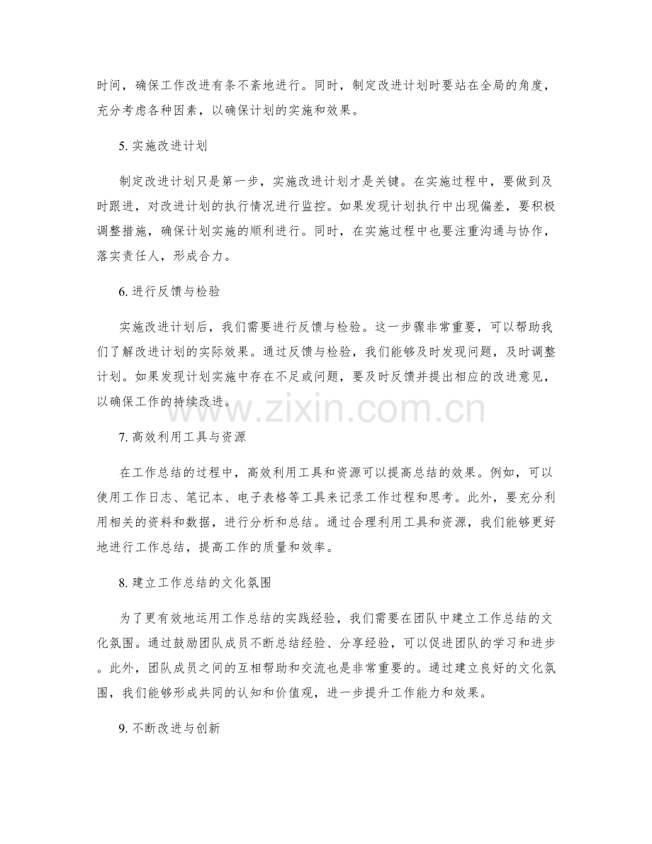 有效运用工作总结的实践经验.docx_第2页