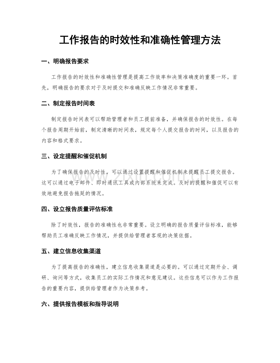 工作报告的时效性和准确性管理方法.docx_第1页