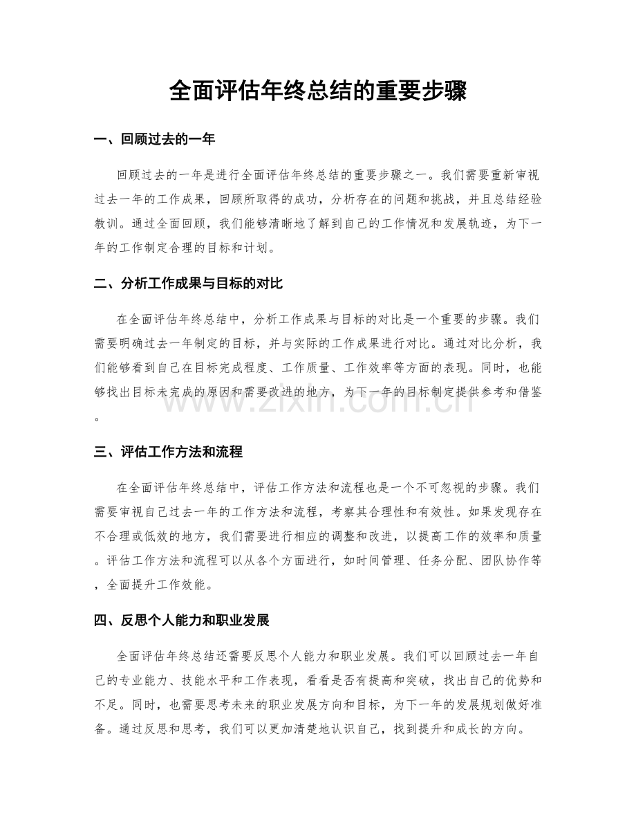 全面评估年终总结的重要步骤.docx_第1页