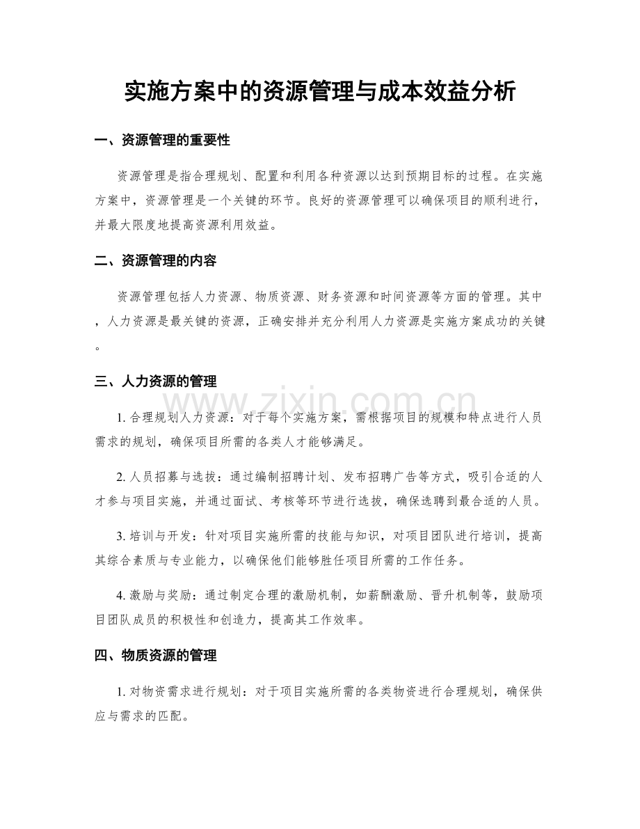 实施方案中的资源管理与成本效益分析.docx_第1页