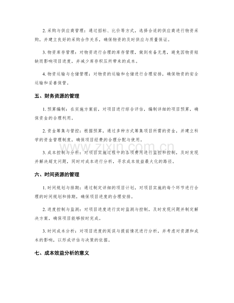 实施方案中的资源管理与成本效益分析.docx_第2页