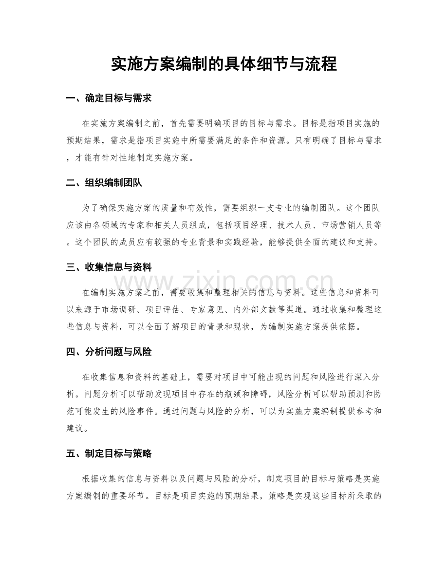 实施方案编制的具体细节与流程.docx_第1页