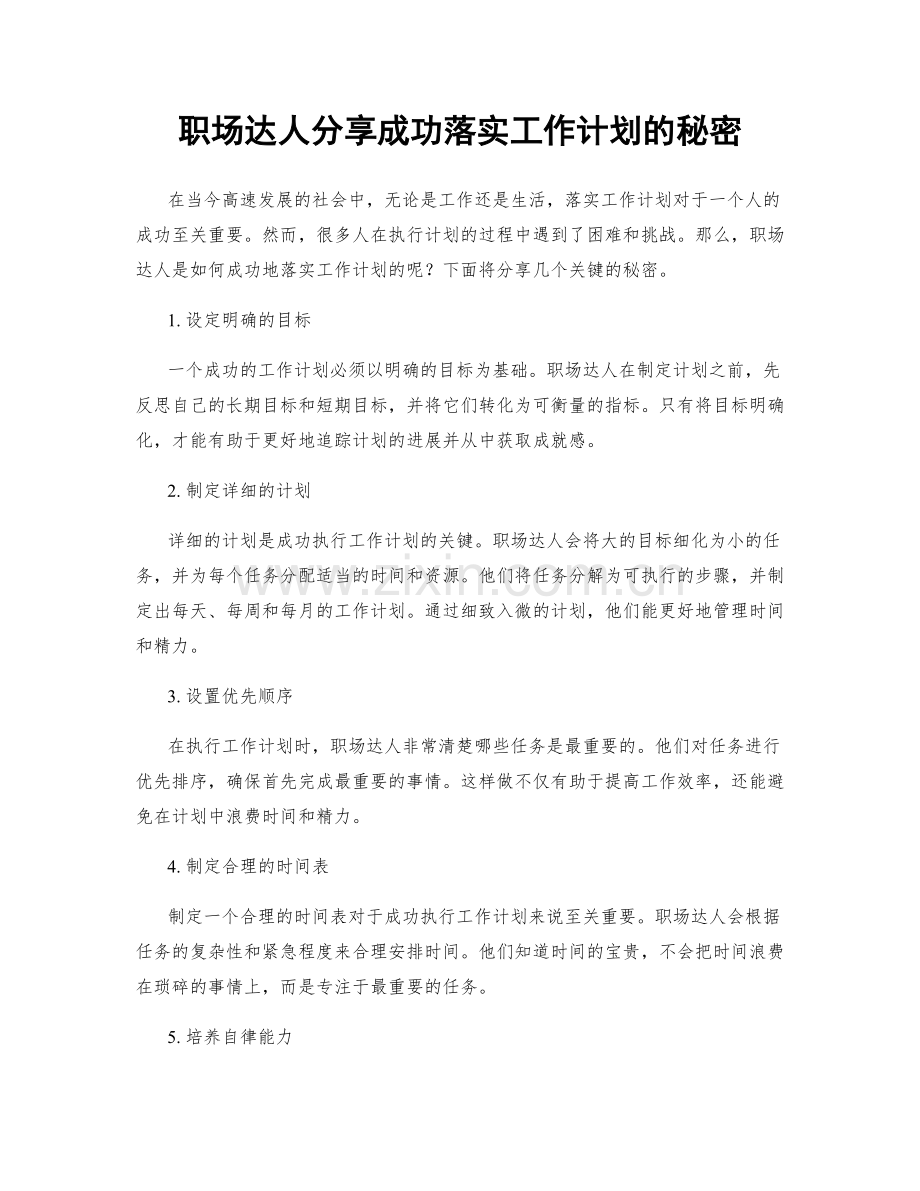 职场达人分享成功落实工作计划的秘密.docx_第1页