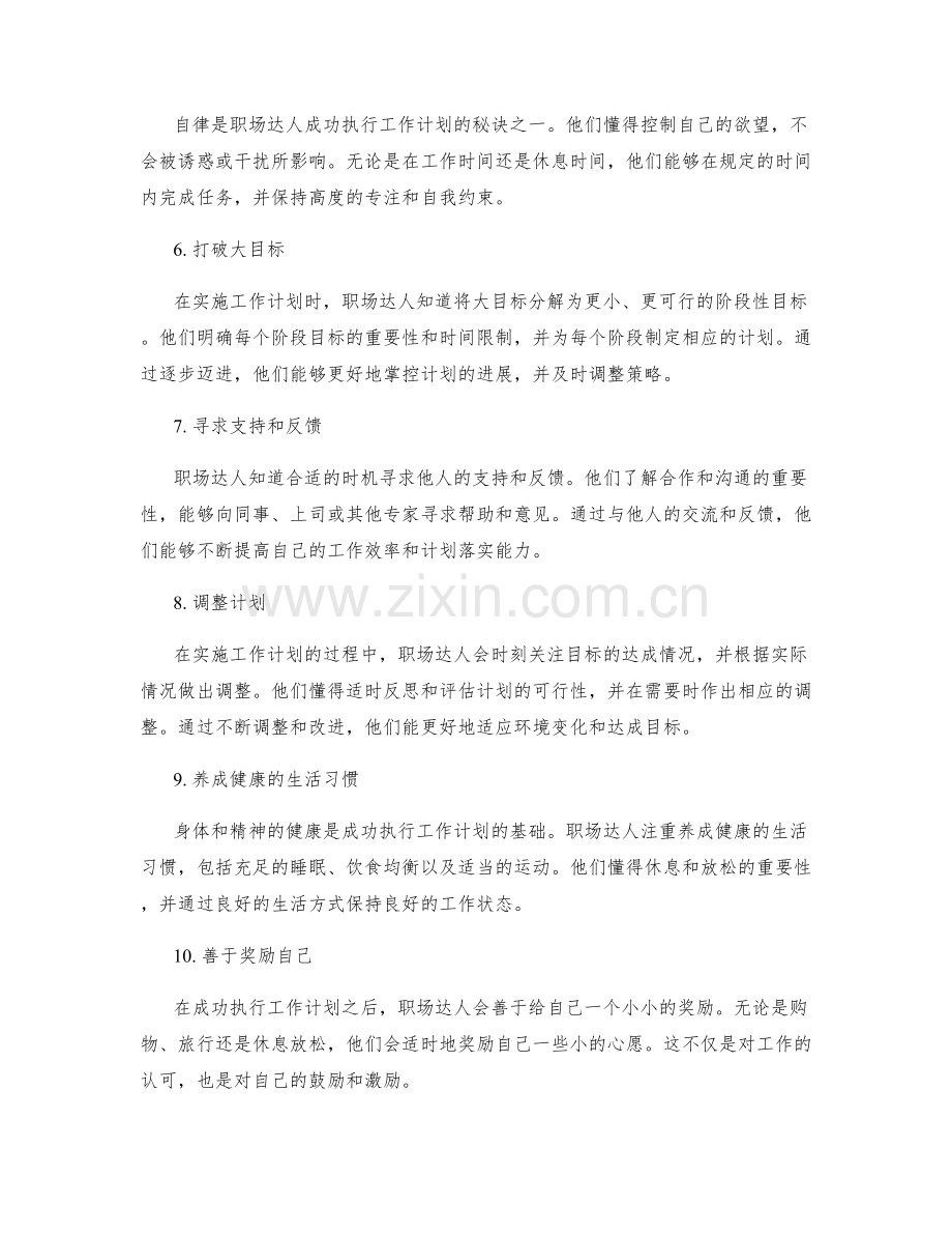 职场达人分享成功落实工作计划的秘密.docx_第2页