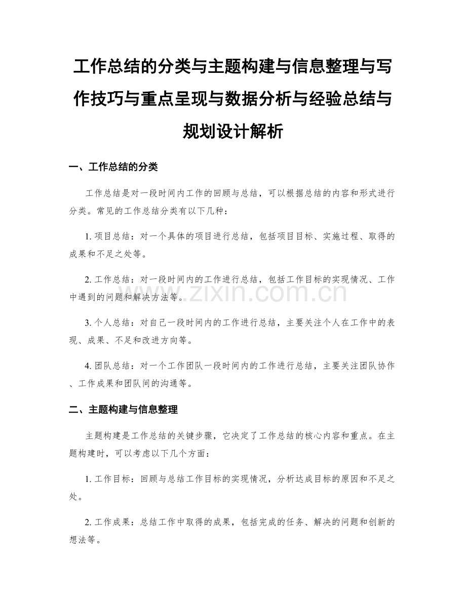 工作总结的分类与主题构建与信息整理与写作技巧与重点呈现与数据分析与经验总结与规划设计解析.docx_第1页