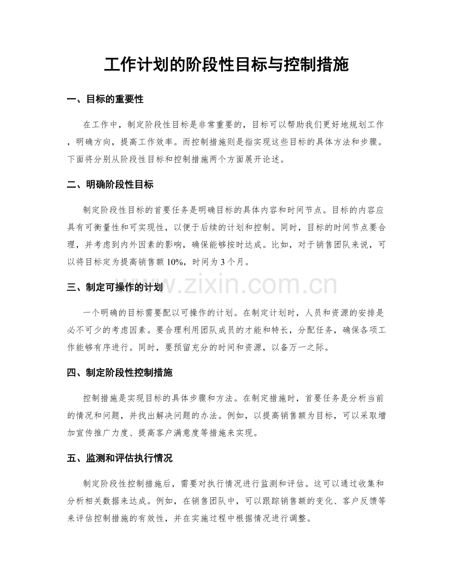 工作计划的阶段性目标与控制措施.docx_第1页