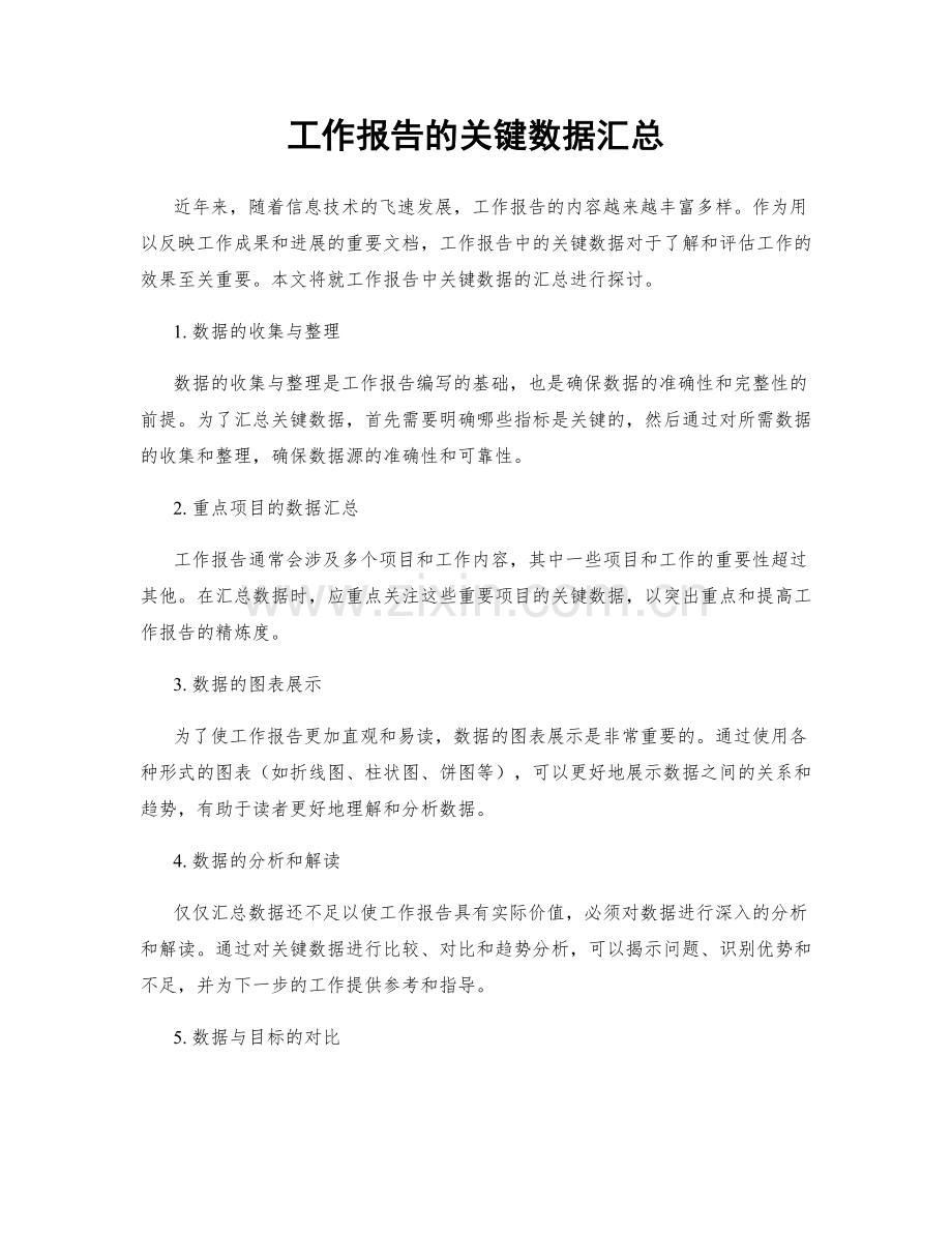 工作报告的关键数据汇总.docx_第1页