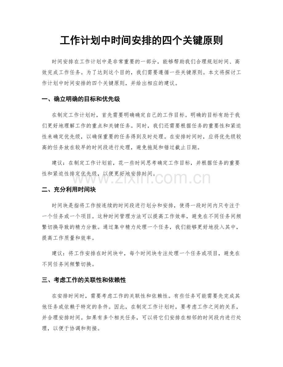 工作计划中时间安排的四个关键原则.docx_第1页