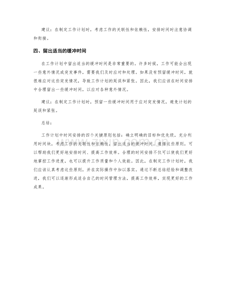 工作计划中时间安排的四个关键原则.docx_第2页