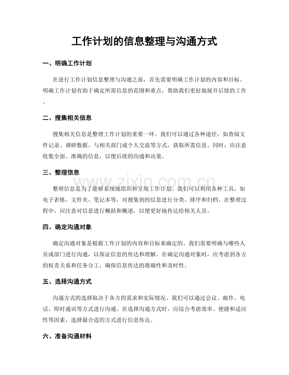 工作计划的信息整理与沟通方式.docx_第1页