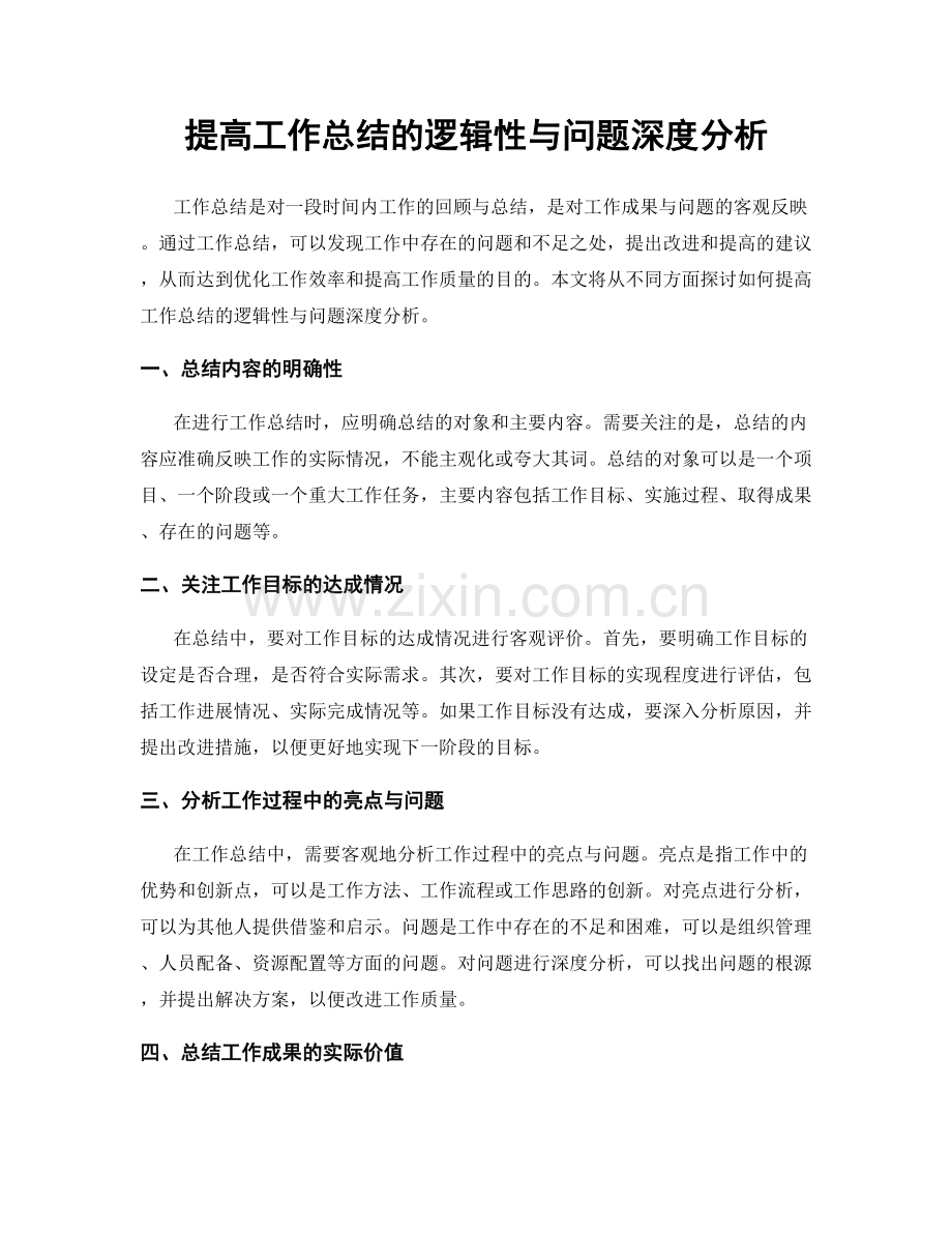 提高工作总结的逻辑性与问题深度分析.docx_第1页