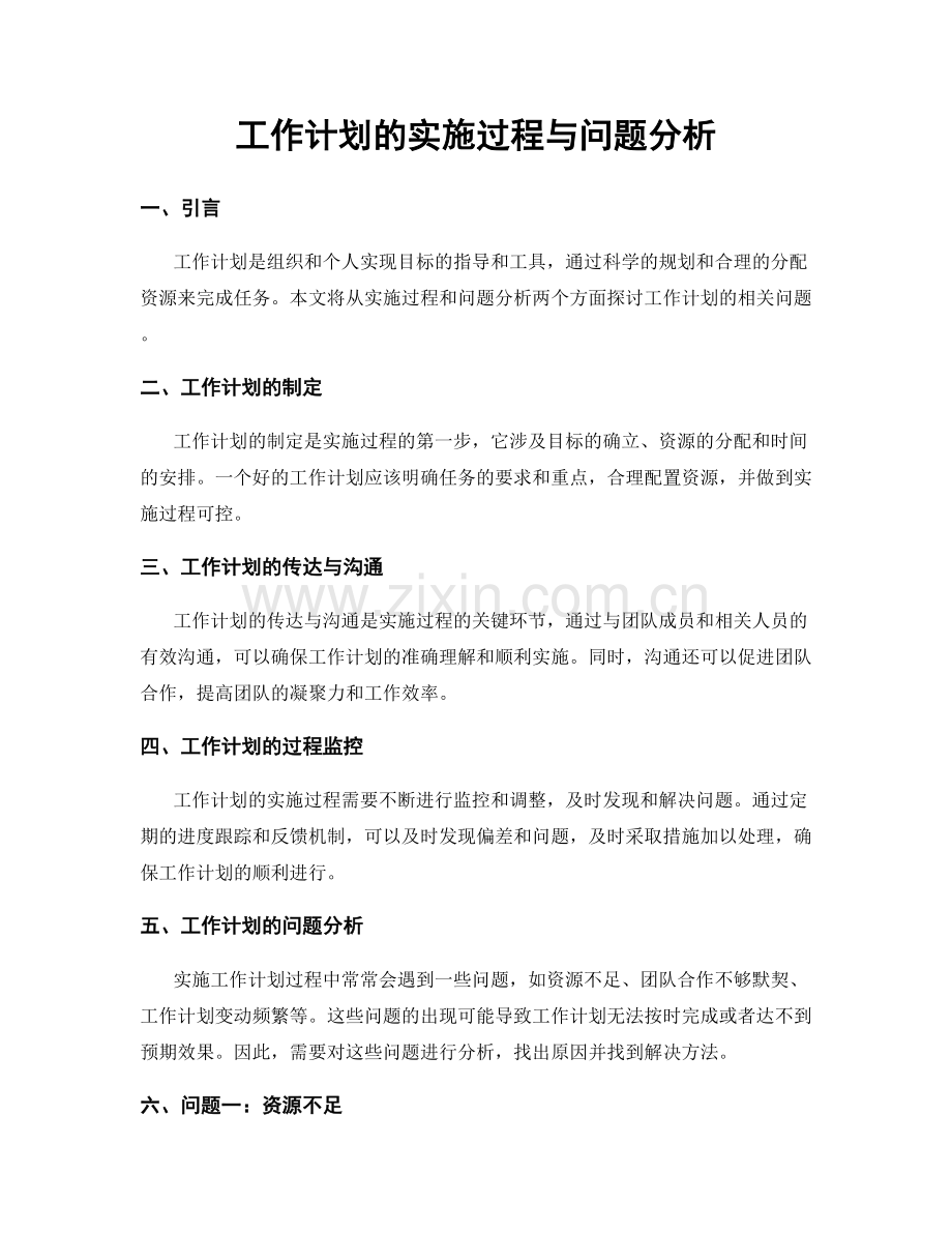 工作计划的实施过程与问题分析.docx_第1页