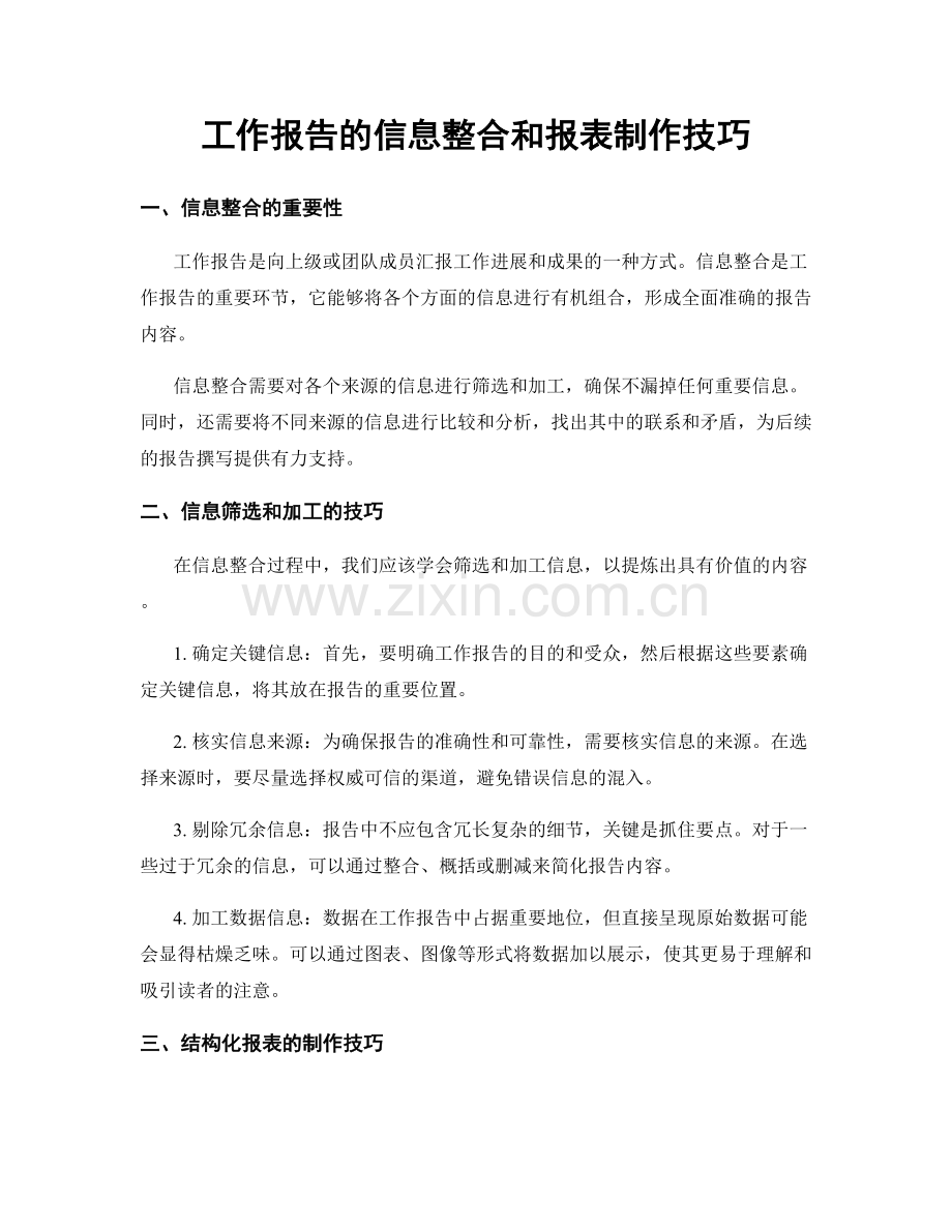 工作报告的信息整合和报表制作技巧.docx_第1页