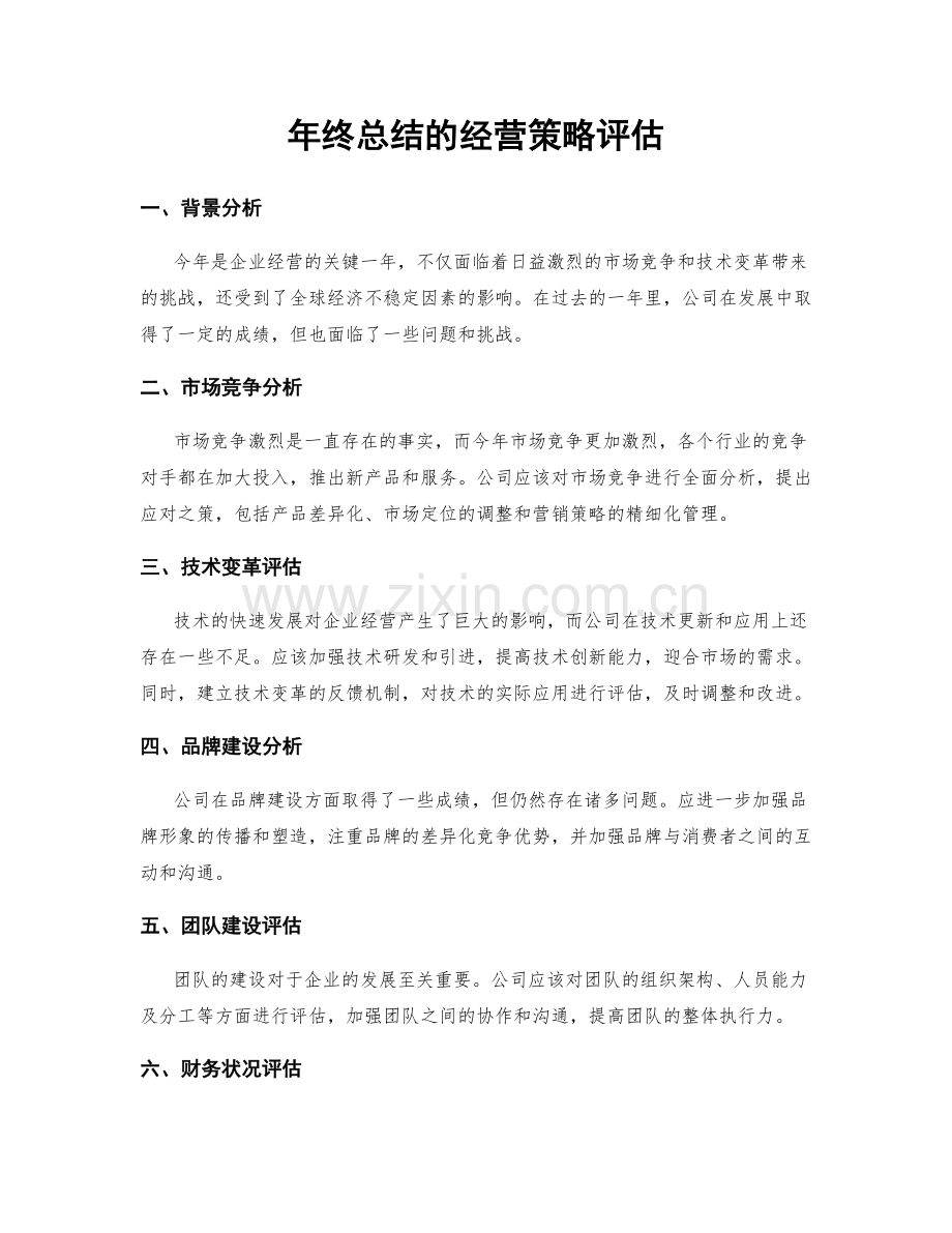 年终总结的经营策略评估.docx_第1页