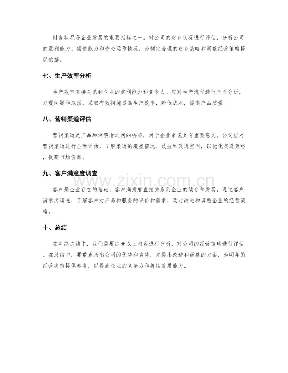 年终总结的经营策略评估.docx_第2页