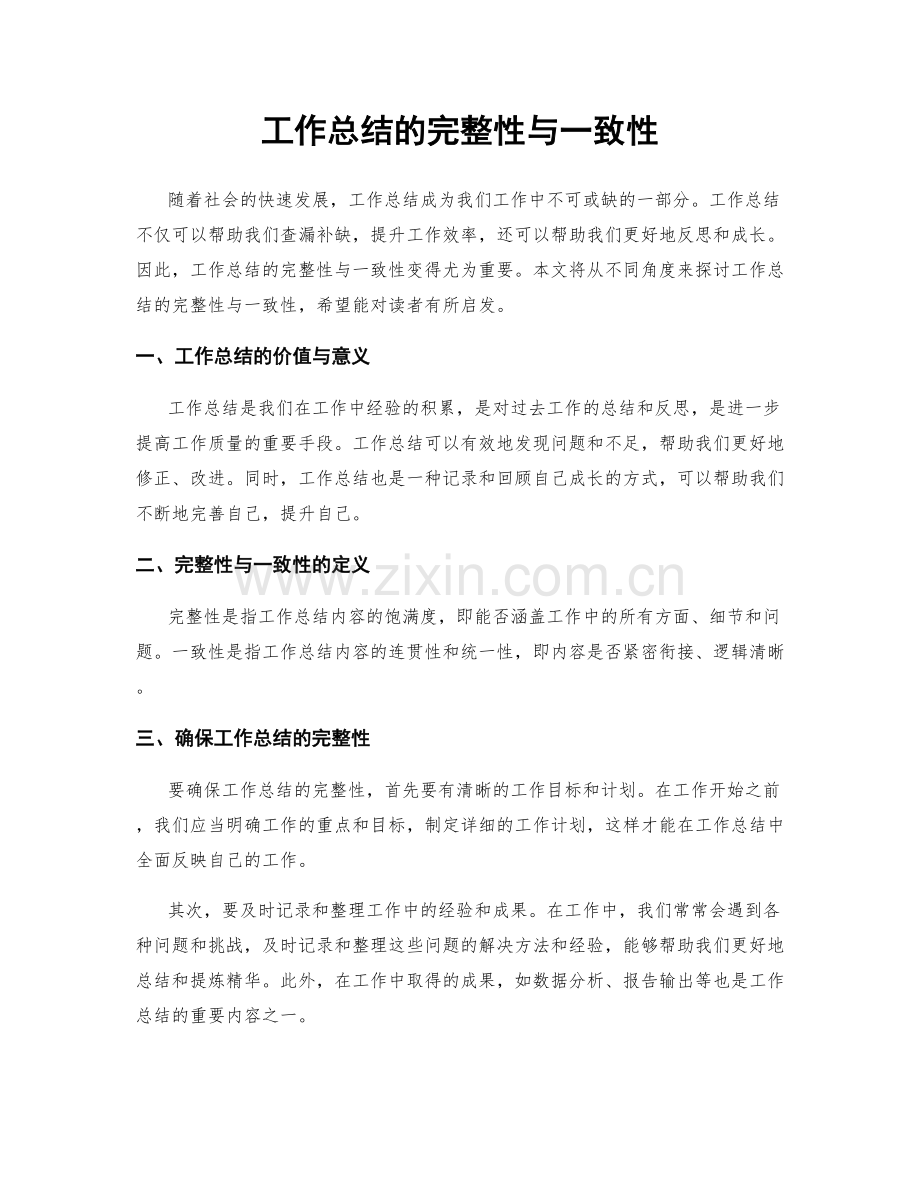 工作总结的完整性与一致性.docx_第1页