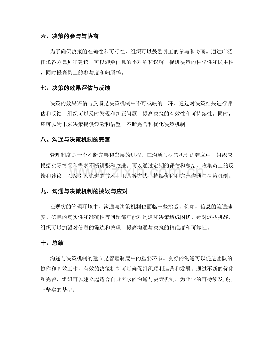 管理制度中的沟通与决策机制建立.docx_第2页