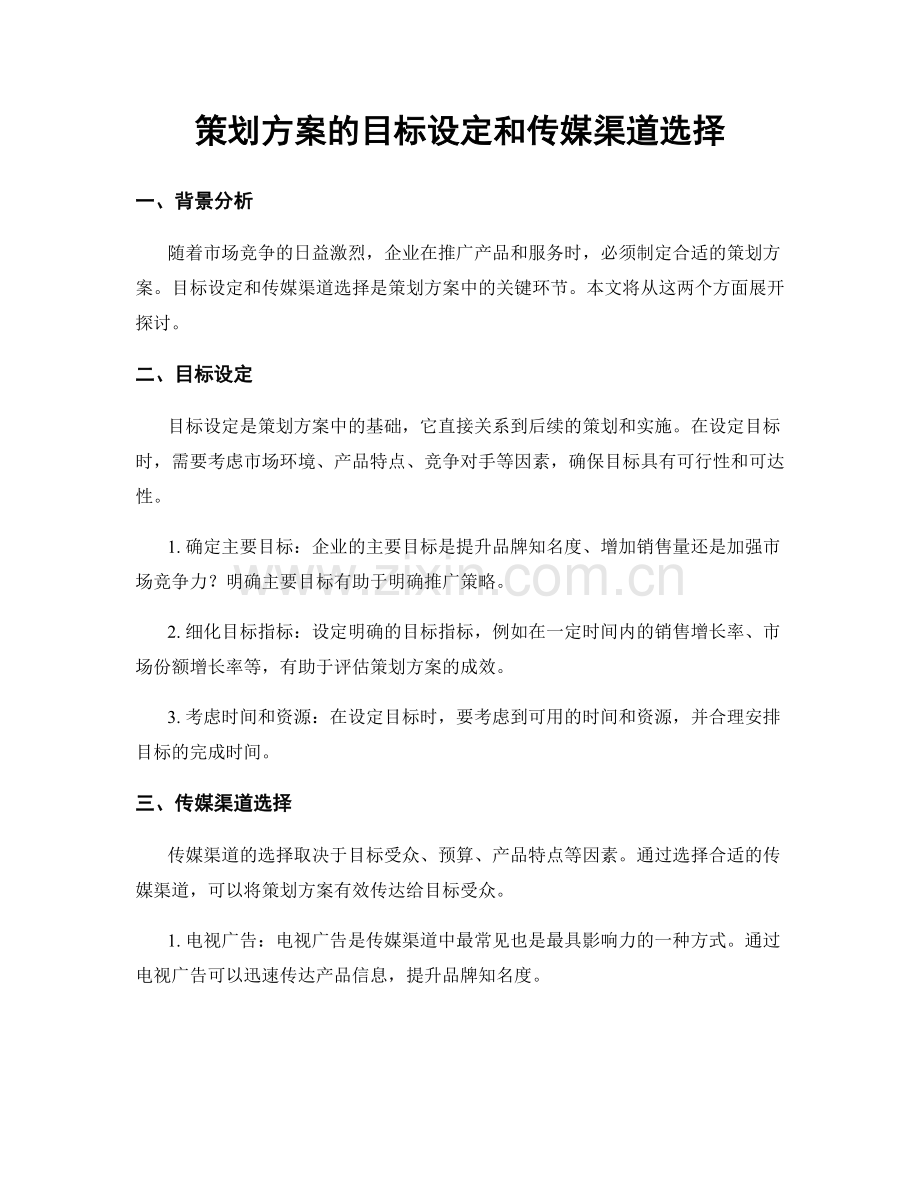 策划方案的目标设定和传媒渠道选择.docx_第1页