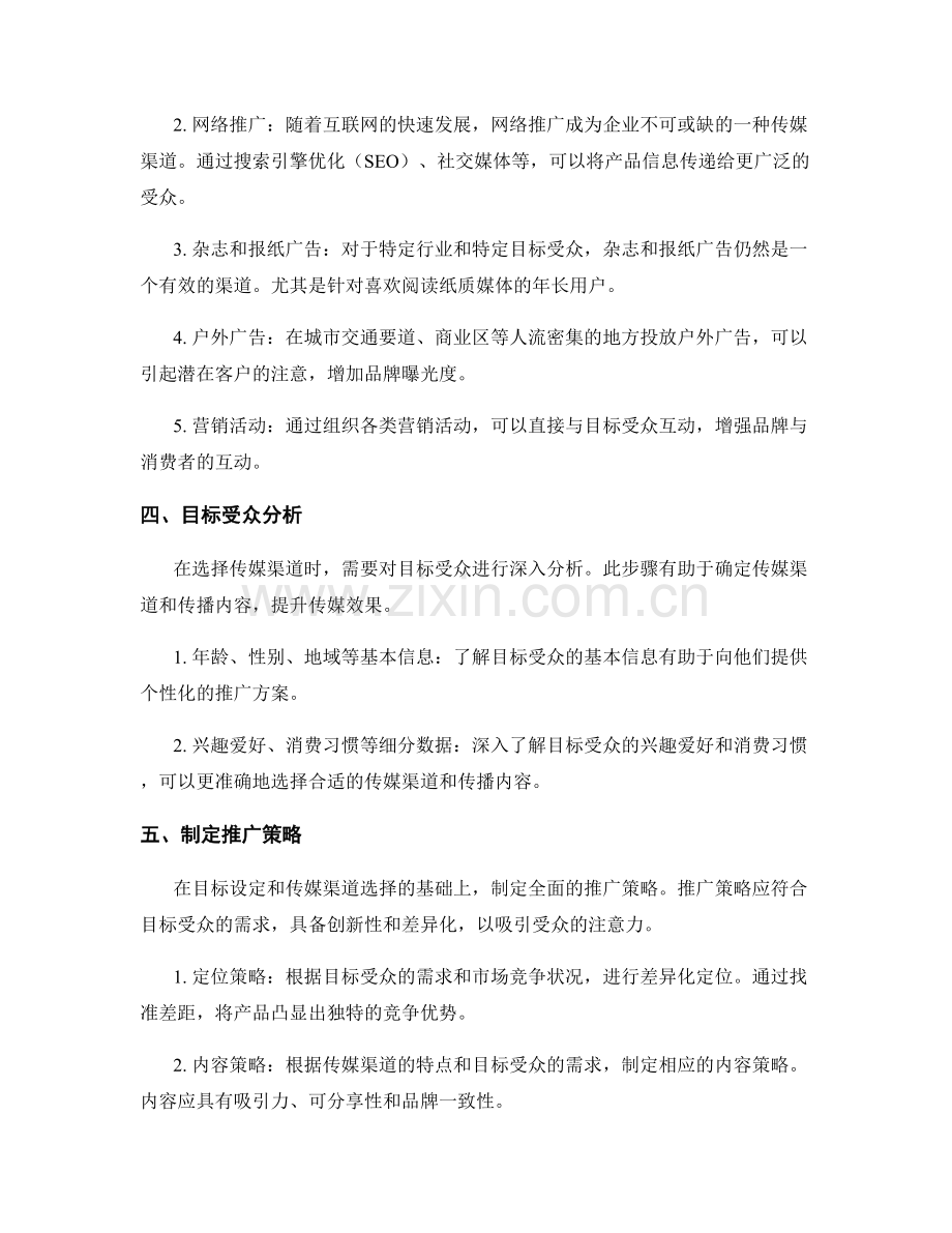 策划方案的目标设定和传媒渠道选择.docx_第2页