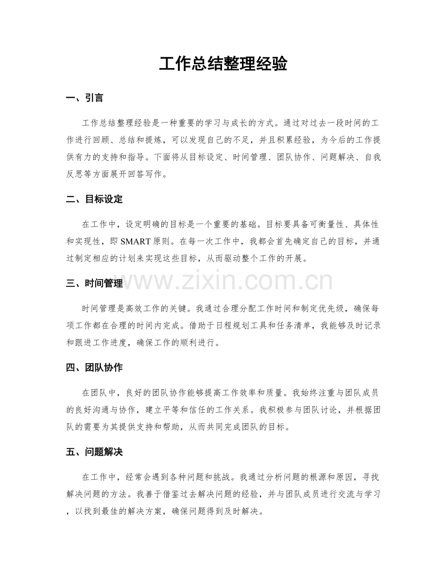 工作总结整理经验.docx_第1页