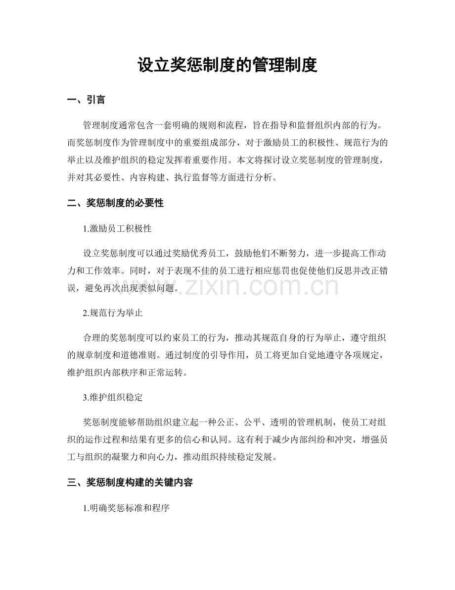 设立奖惩制度的管理制度.docx_第1页