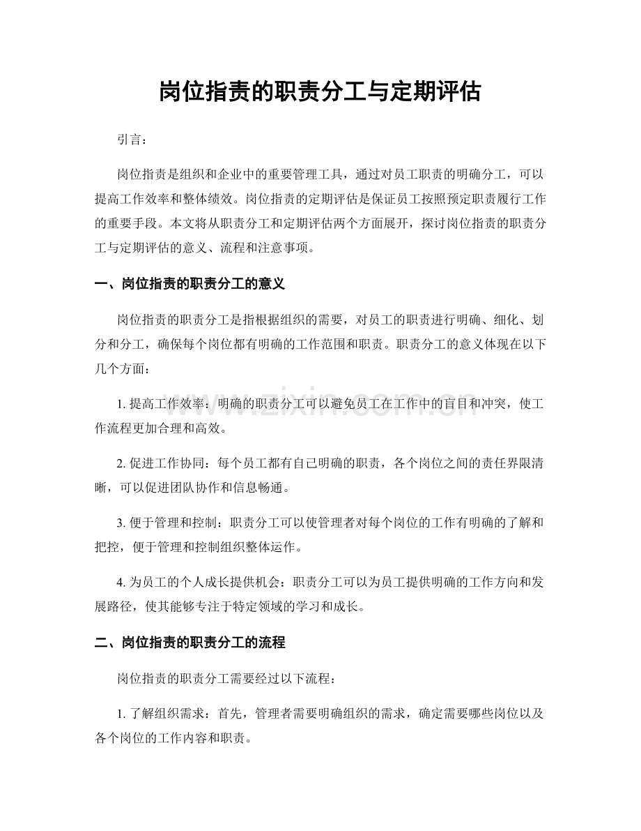 岗位职责的职责分工与定期评估.docx_第1页