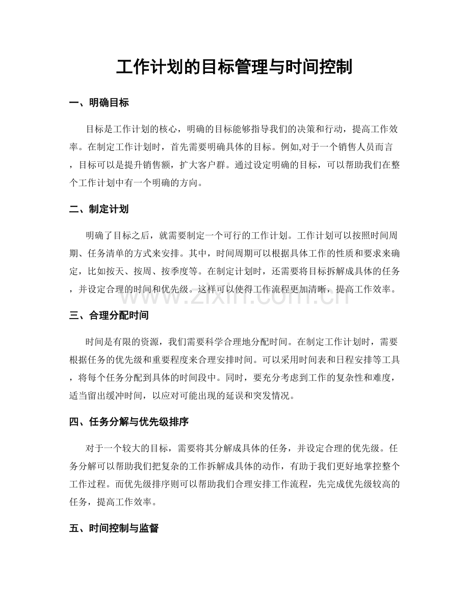 工作计划的目标管理与时间控制.docx_第1页