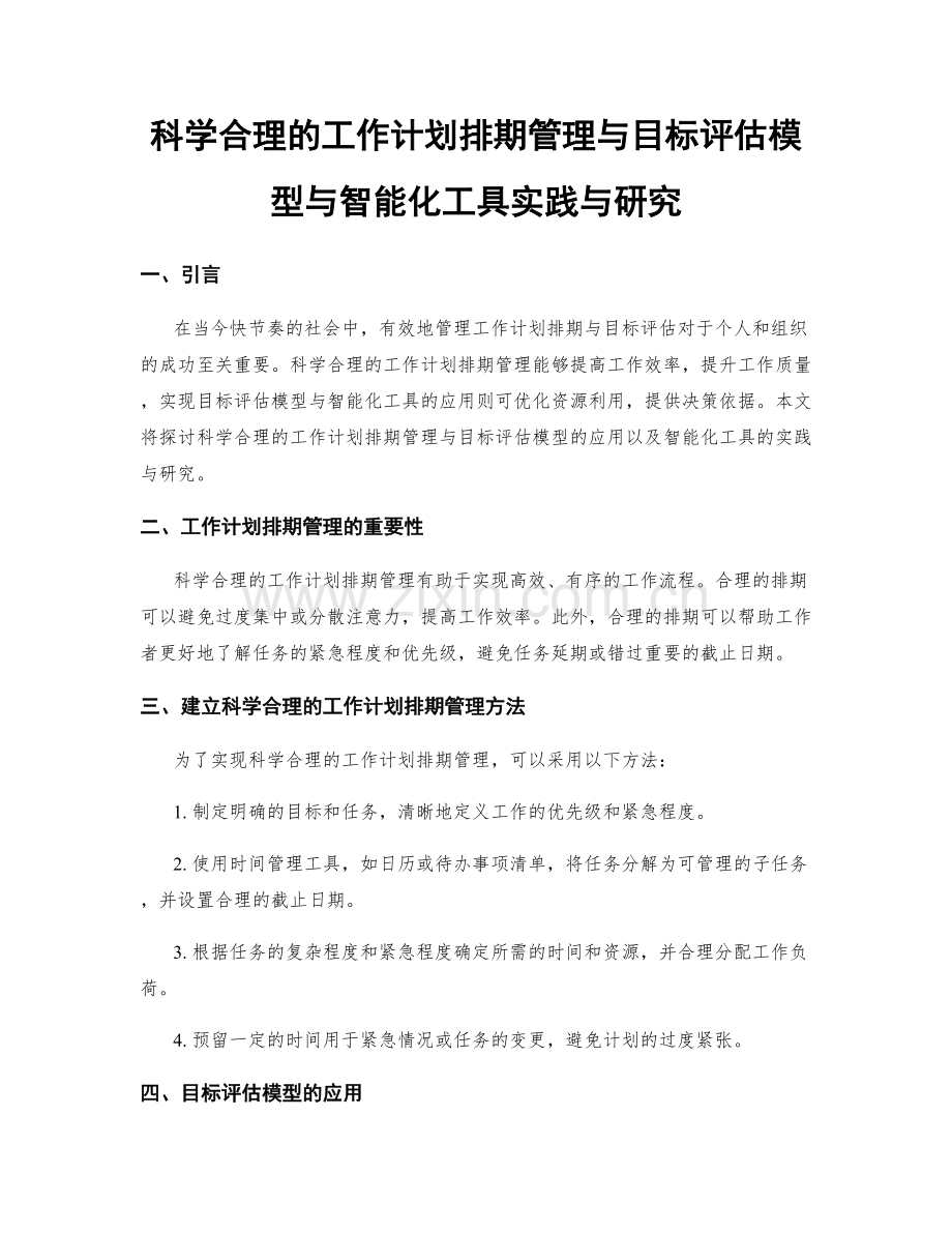 科学合理的工作计划排期管理与目标评估模型与智能化工具实践与研究.docx_第1页