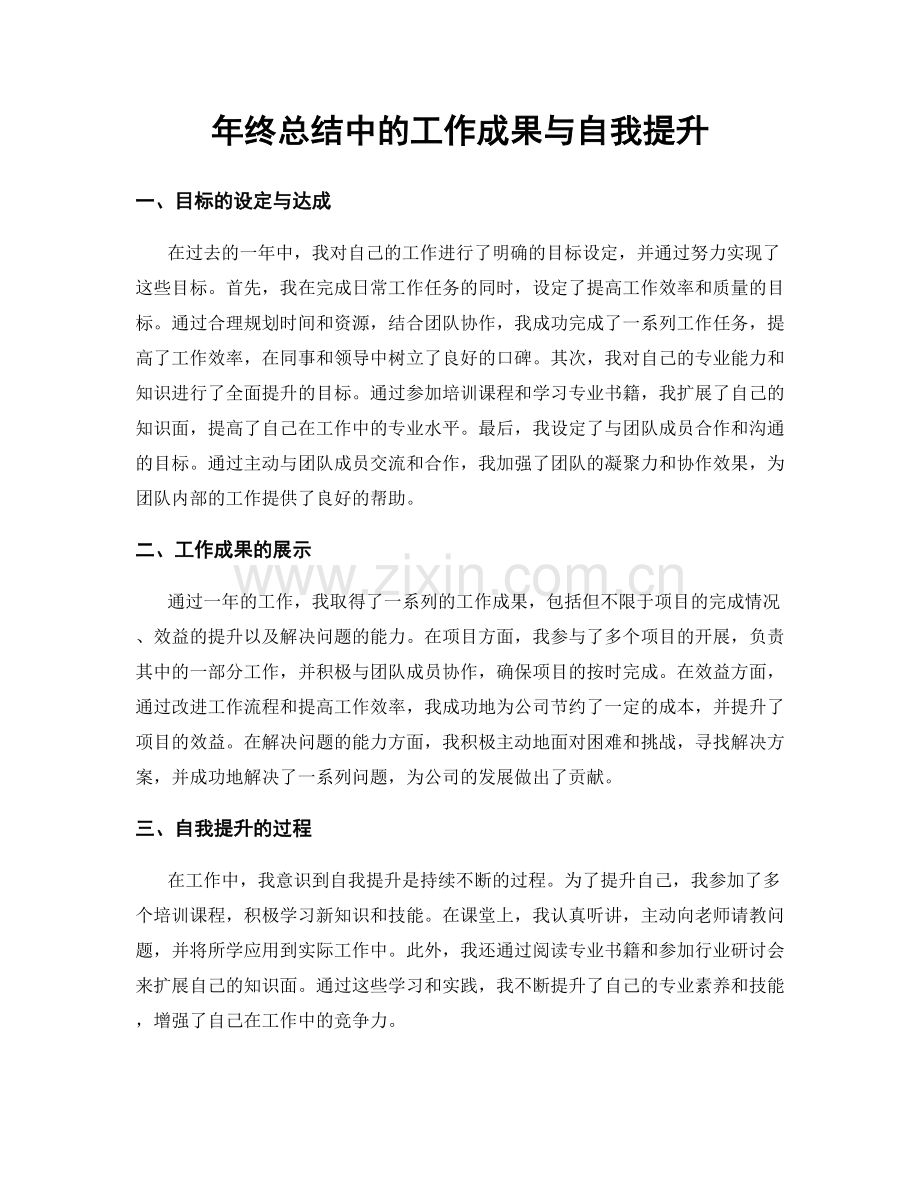 年终总结中的工作成果与自我提升.docx_第1页